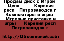 Продам диск с Игрой › Цена ­ 150 - Карелия респ., Петрозаводск г. Компьютеры и игры » Игровые приставки и игры   . Карелия респ.,Петрозаводск г.